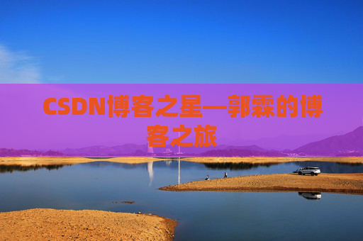 CSDN博客之星—郭霖的博客之旅
